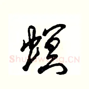 螟