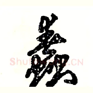 蠢