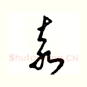 袁