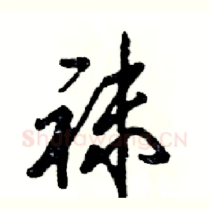 袜