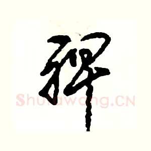 裨