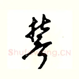 誓
