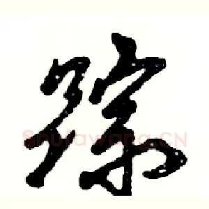 踪