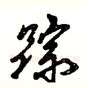 踪
