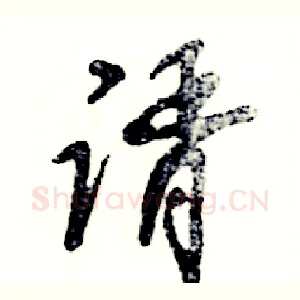 谞