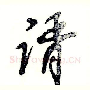 谞
