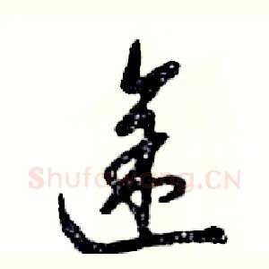 途