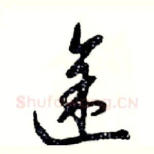 途