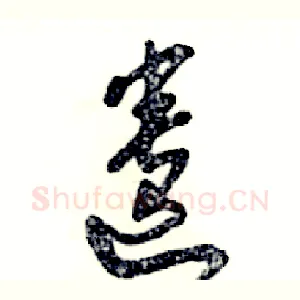 遗