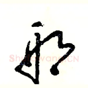 邢