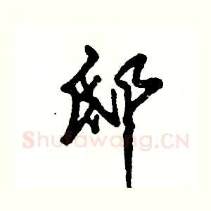 邸