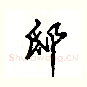邸