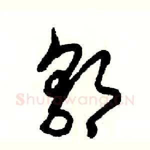 郭