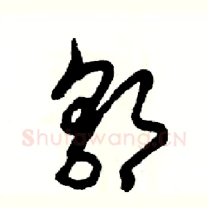 郭
