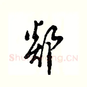 郯