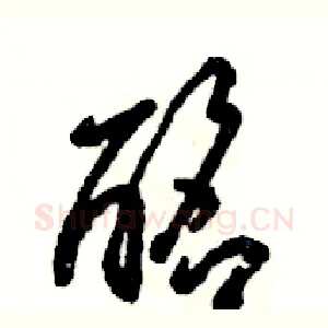 酩