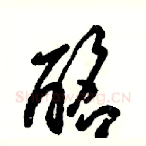 酩