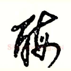 酶