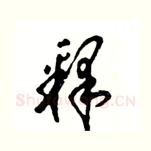 释