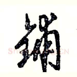 铺