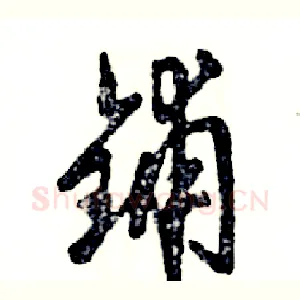 铺