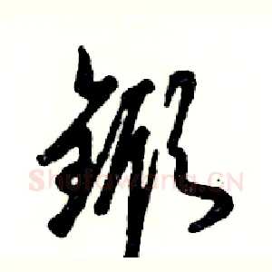锨