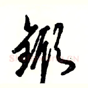 锨