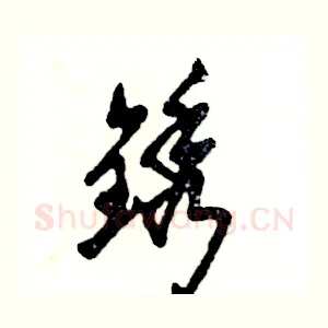 锈