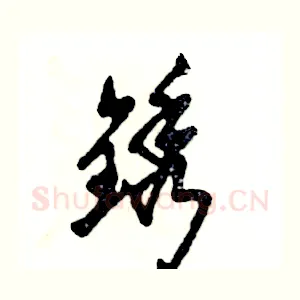 锈