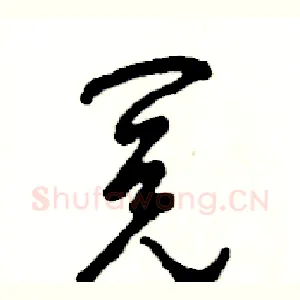 阅