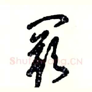 阙