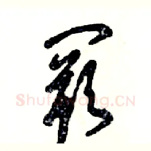 阙