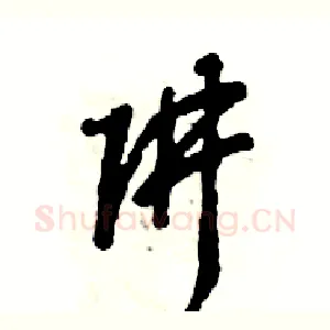 阱