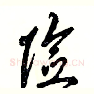 险