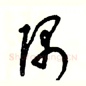 隅
