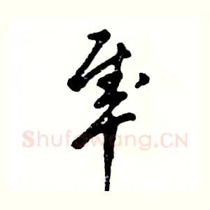 隼