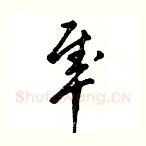 隼