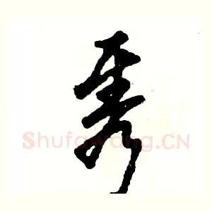 隽