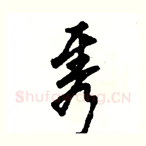 隽
