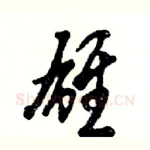 雄