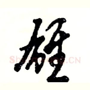 雄