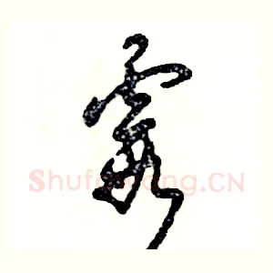 霞