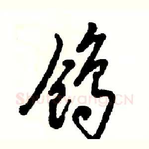 鸧