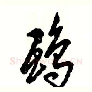 鸱