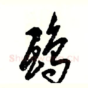 鸱