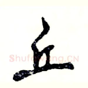 丘