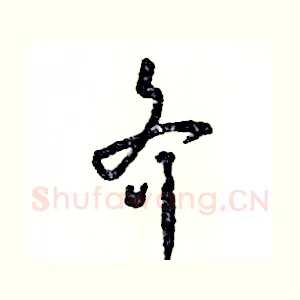 齐