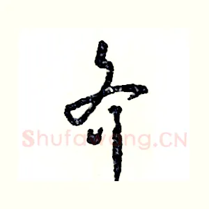 齐