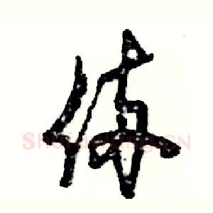 俩