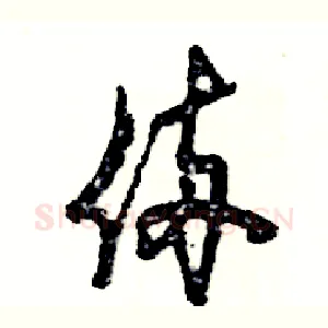 俩